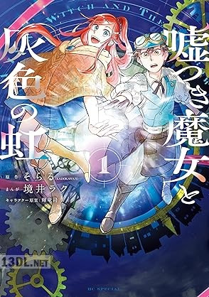 [そらる×境井ラク×輝竜司] 嘘つき魔女と灰色の虹 第01巻