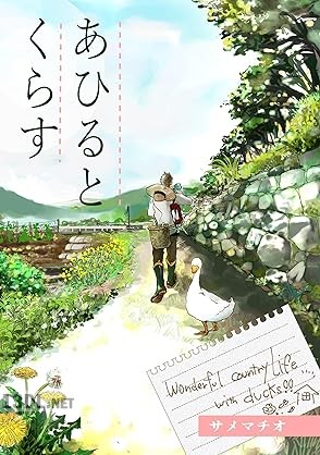 [サメマチオ] あひるとくらす