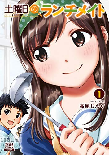 [高尾じんぐ] 土曜日のランチメイト 第01-02巻