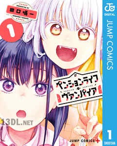 [田口囁一] ペンションライフ・ヴァンパイア 全04巻