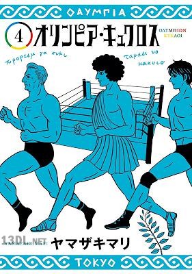 [ヤマザキマリ] オリンピア・キュクロス 全07巻