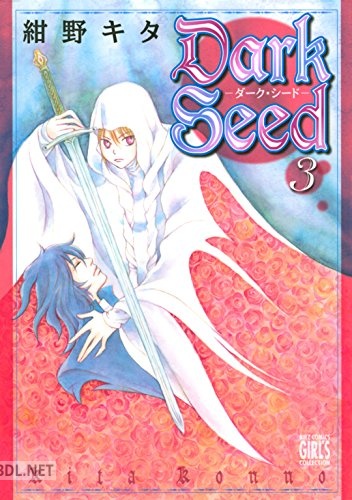 [紺野キタ] Dark Seed -ダーク･シード- 全03巻