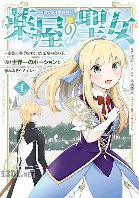 [浅井ソラ×木嶋隆太] 薬屋の聖女 第01-02巻