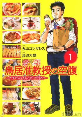 [丸山ゴンザレス×渡辺大樹] 鳥居准教授の空腹 ～世界のスラムにうまいものあり～ 第01-02巻