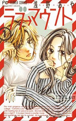 [浅野あや] ラブ→マウント 全03巻