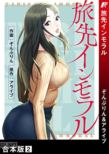 [ぞんぷりん×アライブ] 旅先インモラル【合本版】 第01-02巻