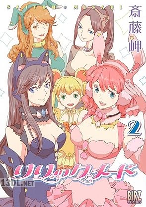 [斎藤岬] リリックメード 全02巻