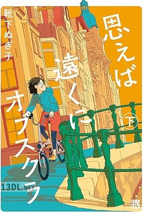 [靴下ぬぎ子] 思えば遠くにオブスクラ 全02巻
