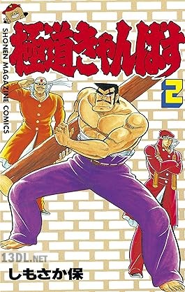 [しもさか保] 極道きゃんぱす 全02巻