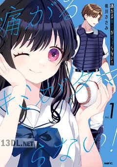 [桃川ささみ] 痛がるキミがタマらない！ 第01-02巻