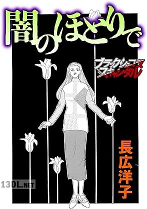 [長広洋子] 闇のほとりで