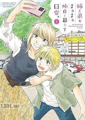 [神仙寺瑛] 姉と弟がまぁまぁ仲良く暮らす日常。 第01巻