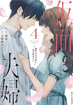 [柴寅×吉澤紗矢] 仮面夫婦～御曹司は今夜も妻を愛せない～ 全04巻