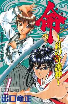 [出口竜正] 命～紅の守護神～ 全05巻