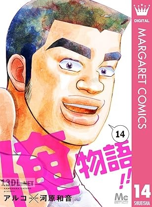 [河原和音×アルコ] 俺物語!! 全14巻