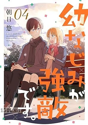 [朝日悠] 幼なじみが強敵です。 全04巻