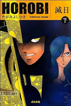 [たがみよしひさ] 滅日 全02巻