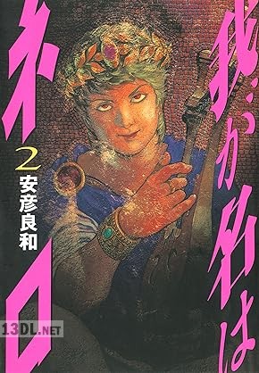 [安彦良和] 我が名はネロ 全02巻