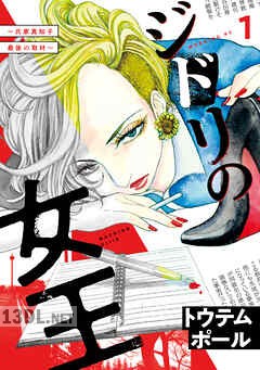 [トウテムポール] ジドリの女王～氏家真知子 最後の取材～ 第01-06巻
