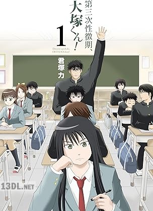 [君塚力] 第三次性徴期、大塚くん！ 第01巻
