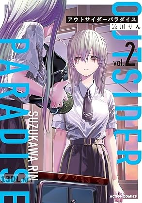 [涼川りん] アウトサイダーパラダイス 第01-02巻