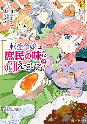 [住吉文子×柚木原みやこ] 転生令嬢は庶民の味に飢えている 全04巻