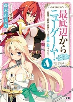 [藤木わしろ] 最底辺からニューゲーム！ 全04巻