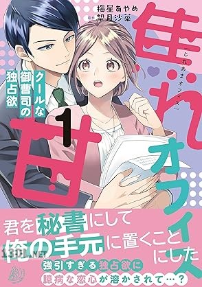 [梅星あやめ×望月沙菜] 焦れ甘オフィス～クールな御曹司の独占欲～ 第01巻
