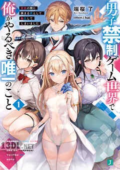 [端桜 了] 男子禁制ゲーム世界で俺がやるべき唯一のこと 第01-04巻