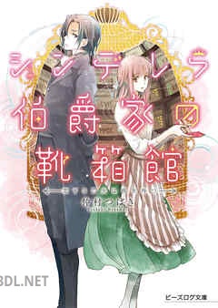 [仲村つばき] シンデレラ伯爵家の靴箱館 第01-07巻