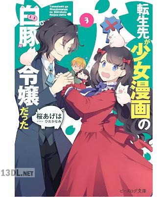 [桜あげは] 転生先が少女漫画の白豚令嬢だった 第01-04巻