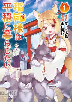 [茶トラの猫×水杜吉比] 稲荷様は平穏に暮らしたい 第01-02巻