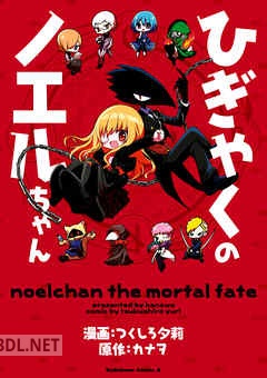 [つくしろ夕莉] ひぎゃくのノエルちゃん 第01-02巻