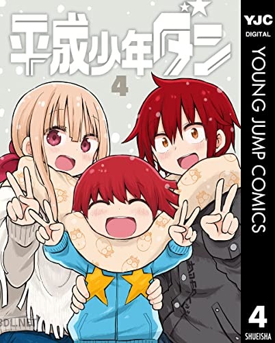 [サンカクヘッド] 平成少年ダン 全04巻