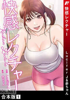 [Lucifer J×赤ちゃん] 快感レクチャー【合本版】 第01巻