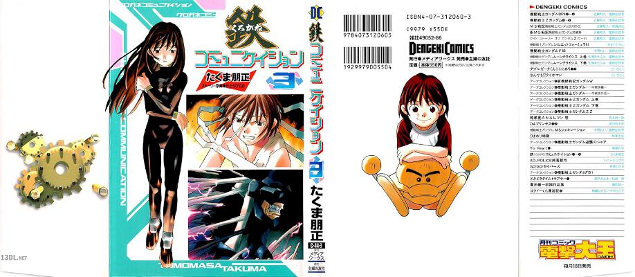 [秋山瑞人×たくま朋正] 鉄コミュニケイション 全03巻