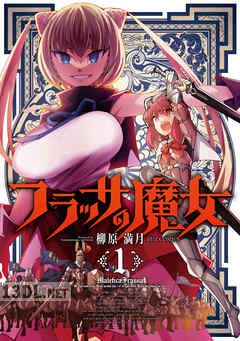 [柳原満月] フラッサの魔女 第01-02巻