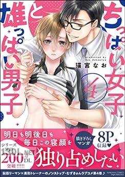 [猫宮なお] ちっぱい女子と雄っぱい男子 第01-04巻