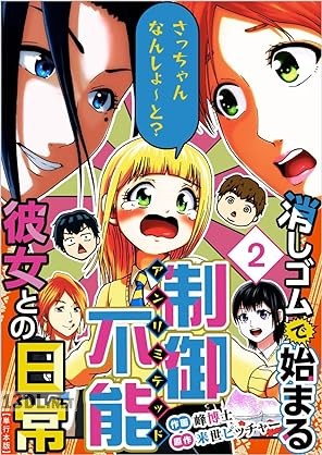 [峰博士×来世ピッチャー] 消しゴムで始まる制御不能彼女との日常－さっちゃんなんしよ～と？ 第01-02巻