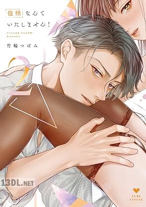 [竹輪つぼみ] 復縁なんていたしません！ 第01-02巻