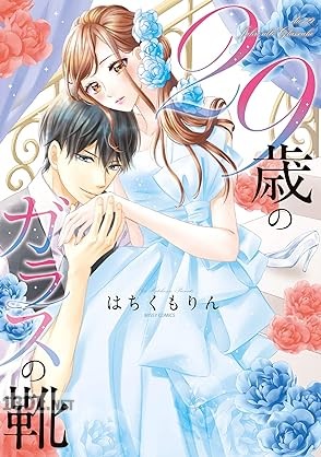 [はちくもりん] 29歳のガラスの靴