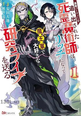 [安田大地×稲荷竜] 勇者パーティーを追い出された死霊魔術師はリッチになって魔王軍で大好きな研究ライフを送る 第01-02巻