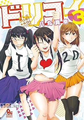 [八丸真幸] 夢☆恋－ドリコイ－ 全03巻