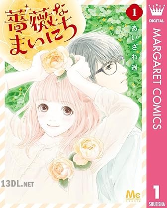 [あいざわ遥] 薔薇なまいにち 第01巻