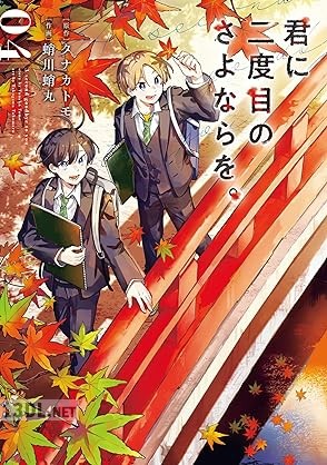 [タナカトモ×蛸川蛸丸] 君に二度目のさよならを。 全04巻