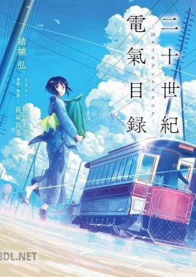 [結城弘] 二十世紀電氣目録