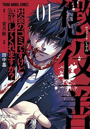 [宮月新×田中基] 懲役一善 ～社会のゴミですけど感謝してくれますか？～ 第01-03巻