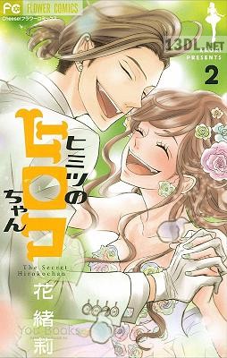 [花緒莉] ヒミツのヒロコちゃん 全06巻