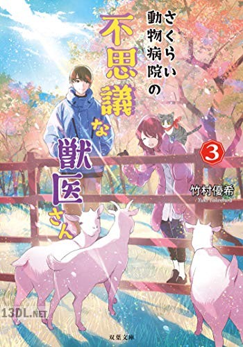 [竹村優希] さくらい動物病院の不思議な獣医さん 第01-06巻