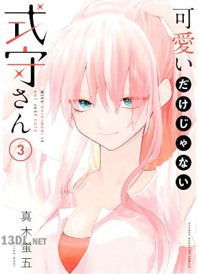 [真木蛍五] 可愛いだけじゃない式守さん 全20巻